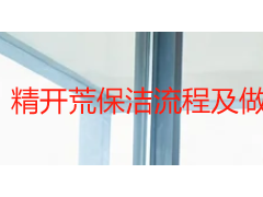 精开荒保洁流程及做法完整指南｜成都天府瑞丰保洁空间拆解版