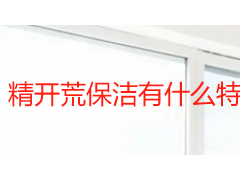 精开荒保洁有什么特别注意的地方？成都天府瑞丰细节指南