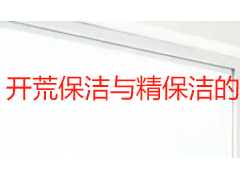 开荒保洁与精保洁的区别：成都业主装修后保洁选择指南
