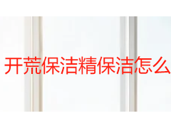 开荒保洁精保洁怎么衔接？成都天府瑞丰保洁双阶清洁体系与验收指南