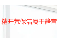 精开荒保洁属于静音施工吗？成都天府瑞丰保洁噪音控制全解析