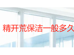 精开荒保洁一般多久做？时间节点 + 服务时长 + 维护周期全解析