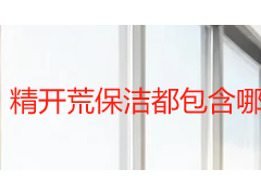 精开荒保洁都包含哪些项目？成都天府瑞丰保洁按空间完整清单与验收标准