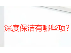 深度保洁有哪些项？成都天府瑞丰保洁全屋精细清洁清单​