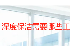深度保洁需要哪些工具和材料？成都天府瑞丰保洁完整清单与选购指南