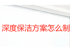 深度保洁方案怎么制定？成都天府瑞丰按户型与场景定制全屋清洁标准