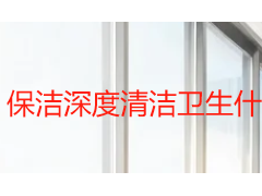 保洁深度清洁卫生什么意思？成都天府瑞丰保洁详解深度清洁标准与流程
