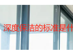 深度保洁的标准是什么？成都天府瑞丰保洁 6 维度验收细则全解析