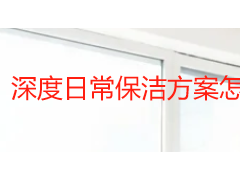 深度日常保洁方案怎么制定？成都家庭清洁周期与服务标准全攻略