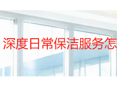 深度日常保洁服务怎么做才到位？成都天府瑞丰保洁标准化方案解析