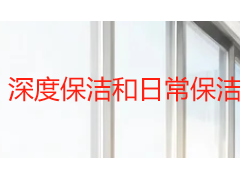 深度保洁和日常保洁的区别？成都家庭清洁选择指南