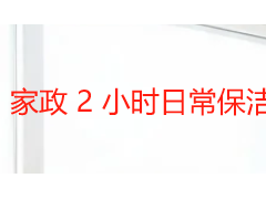 家政 2 小时日常保洁都做什么？成都天府瑞丰保洁详解服务范围与作业流程