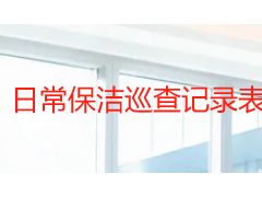 日常保洁巡查记录表怎么用？成都天府瑞丰保洁分享物业巡检实操模板
