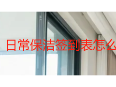 日常保洁签到表怎么用？模板、字段与考核要点