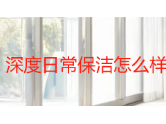 深度日常保洁怎么样？成都家庭真实效果与选择参考