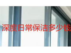 深度日常保洁多少钱？2026 成都天府瑞丰保洁收费标准与选型指南