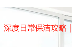 深度日常保洁攻略｜成都家庭清洁全流程与实用技巧