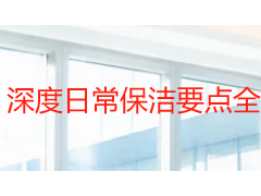 深度日常保洁要点全解析：成都家庭清洁标准流程与避坑指南