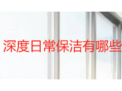深度日常保洁有哪些优惠？成都天府瑞丰保洁 2026 年省钱攻略