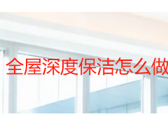 全屋深度保洁怎么做？成都天府瑞丰保洁详解服务流程与价格标准