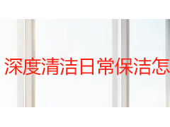深度清洁日常保洁怎么搭配才科学？成都家庭全屋洁净维护方案指南