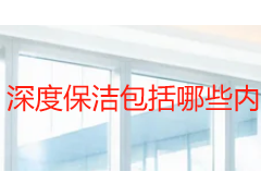 深度保洁包括哪些内容？按施工层级拆解全屋清洁清单
