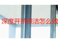 深度开荒保洁怎么做才彻底？成都天府瑞丰保洁流程标准与验收指南