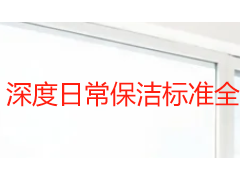 深度日常保洁标准全解析：成都家庭与办公空间洁净执行指南