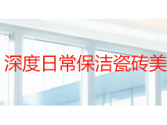 深度日常保洁瓷砖美缝清洗各种家电一次搞定｜成都天府瑞丰保洁组合方案