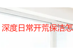 深度日常开荒保洁怎么搭配？成都天府瑞丰保洁三类服务区别与周期规划指南