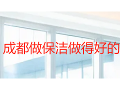 成都做保洁做得好的公司怎么选？本地居住场景适配与避坑指南