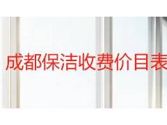 成都保洁收费价目表 2026 最新版｜按户型算总价 + 区域价格对比