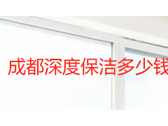成都深度保洁多少钱一小时？2026 年真实价格与计费方式拆解