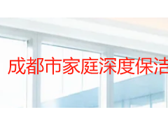 成都市家庭深度保洁价格怎么算？2026 本地行情与户型收费拆解