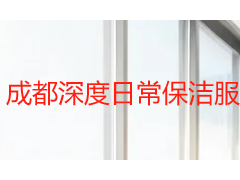 成都深度日常保洁服务有限公司怎么选？服务标准、收费参考与本地家庭清洁方案解析
