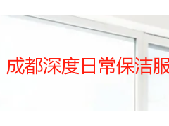 成都深度日常保洁服务全流程解析：从上门到验收的标准化作业指南