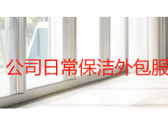 公司日常保洁外包服务：成都企业降低管理成本的务实选择