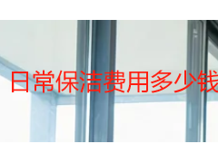 日常保洁费用多少钱一个平方？2026 成都保洁价格明细与收费标准
