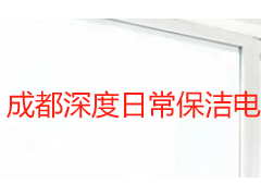 成都深度日常保洁电话怎么打？预约前准备与沟通要点全解析