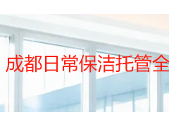 成都日常保洁托管全指南：企业保洁外包方案、收费标准与选型要点