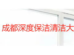 成都深度保洁清洁大扫除怎么做？天府瑞丰全屋焕新标准与收费参考