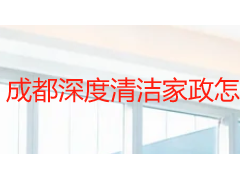 成都深度清洁家政怎么做？天府瑞丰保洁全屋焕新方案与收费参考