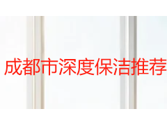 成都市深度保洁推荐：2026 年本地家庭全屋清洁方案与选择指南
