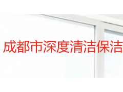成都市深度清洁保洁：结合本地气候的全屋清洁思路