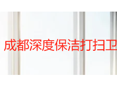 成都深度保洁打扫卫生怎么做？天府瑞丰全流程标准 + 收费参考