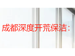 成都深度开荒保洁：从装修残留到洁净入住的专业路径