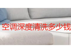 空调深度清洗多少钱一台？2026 成都价格行情与计价标准详解