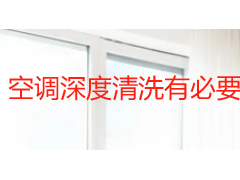 空调深度清洗有必要吗？成都家庭看完这篇再决定