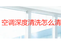空调深度清洗怎么清洗？成都天府瑞丰保洁详解完整工艺流程与操作要点