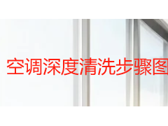空调深度清洗步骤图解：从拆机到复原的完整操作指南